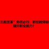 职业教育“三教改革”势在必行，职校教师如何提升职业能力