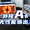 Oculink显卡坞外接问题2：外接显卡A卡没有性能输出怎么办