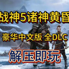 白嫖！战神5诸神黄昏 豪华中文版v1.1.1全DLC++单独升级补丁 解压即玩 一键安装_游戏热门视频