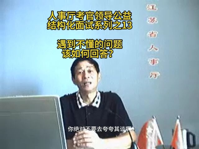 考场上遇到不懂的问题该如何回答？省人事厅考官领导来教你，省厅市级部门市委组织部政府办委办导小组公考面试公务员面试国考省考事业单位面试军队文职面试事业编特岗选