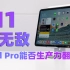 【大米评测】M1芯片强无敌！iPad Pro 2021能否生产力翻倍？