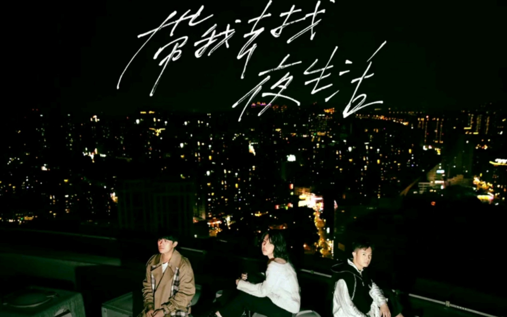 带我去找夜生活——告五人 纯伴奏