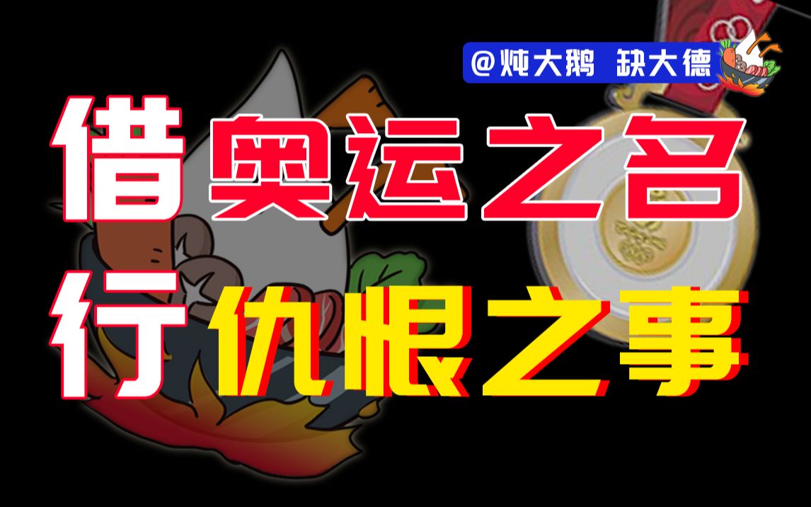 【大鹅评热点】警惕营销号借奥运煽动民族仇恨情绪?是谁带起了节奏?哔哩哔哩bilibili