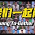 【创造营2021】完整版双语主题曲MV发布！《我们一起闯/Chuang to-gather,go!》