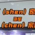 武汉地铁说站名：谌家矶站，谌（shen）家矶还是谌（chen）家矶？