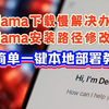 ollama模型下载速度慢/下载不了解决，ollama安装路径修改，超简单一键本地部署教程丨deepseek本地部署丨deepseek服务器繁忙