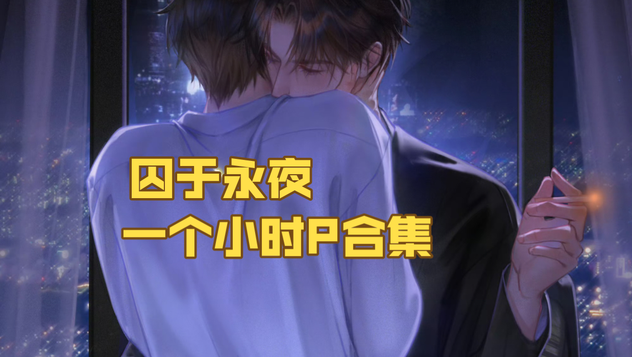 Q于永夜 一个小时Ｐ合集