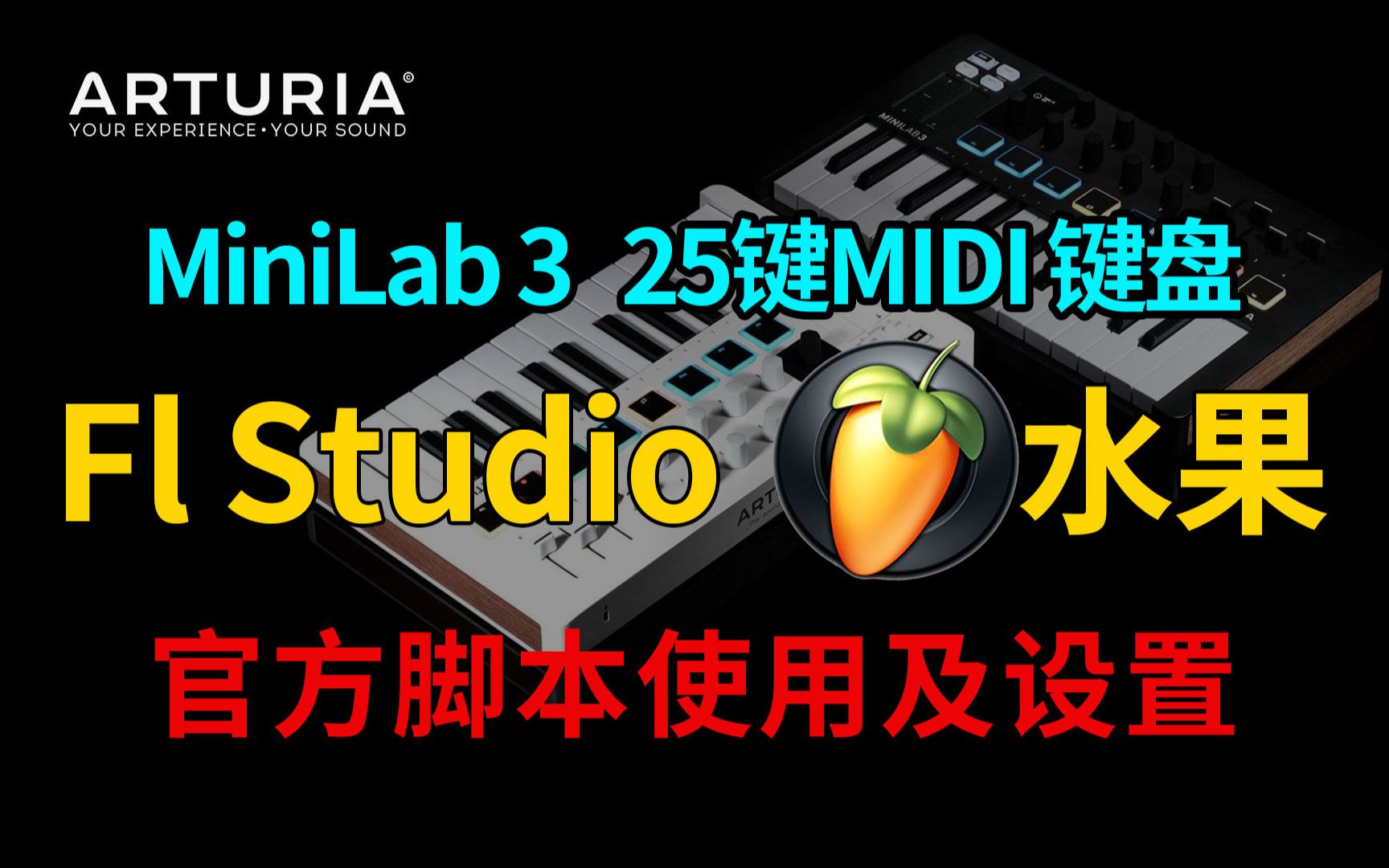 ARTURIA Minilab3 25键MIDI键盘在水果FL Studio 水果宿主DAW中使用官方脚本的方法