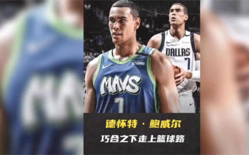 "达拉斯牛仔"德怀特鲍威尔