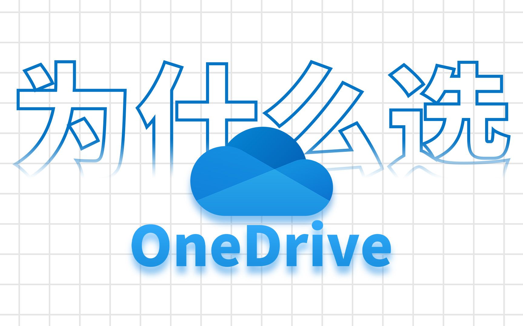 那么多网盘，我为什么选OneDrive作为主力网盘？