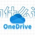 那么多网盘，我为什么选OneDrive作为主力网盘？