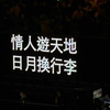【西安】陈奕迅-我们万岁