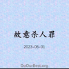 故意杀人罪