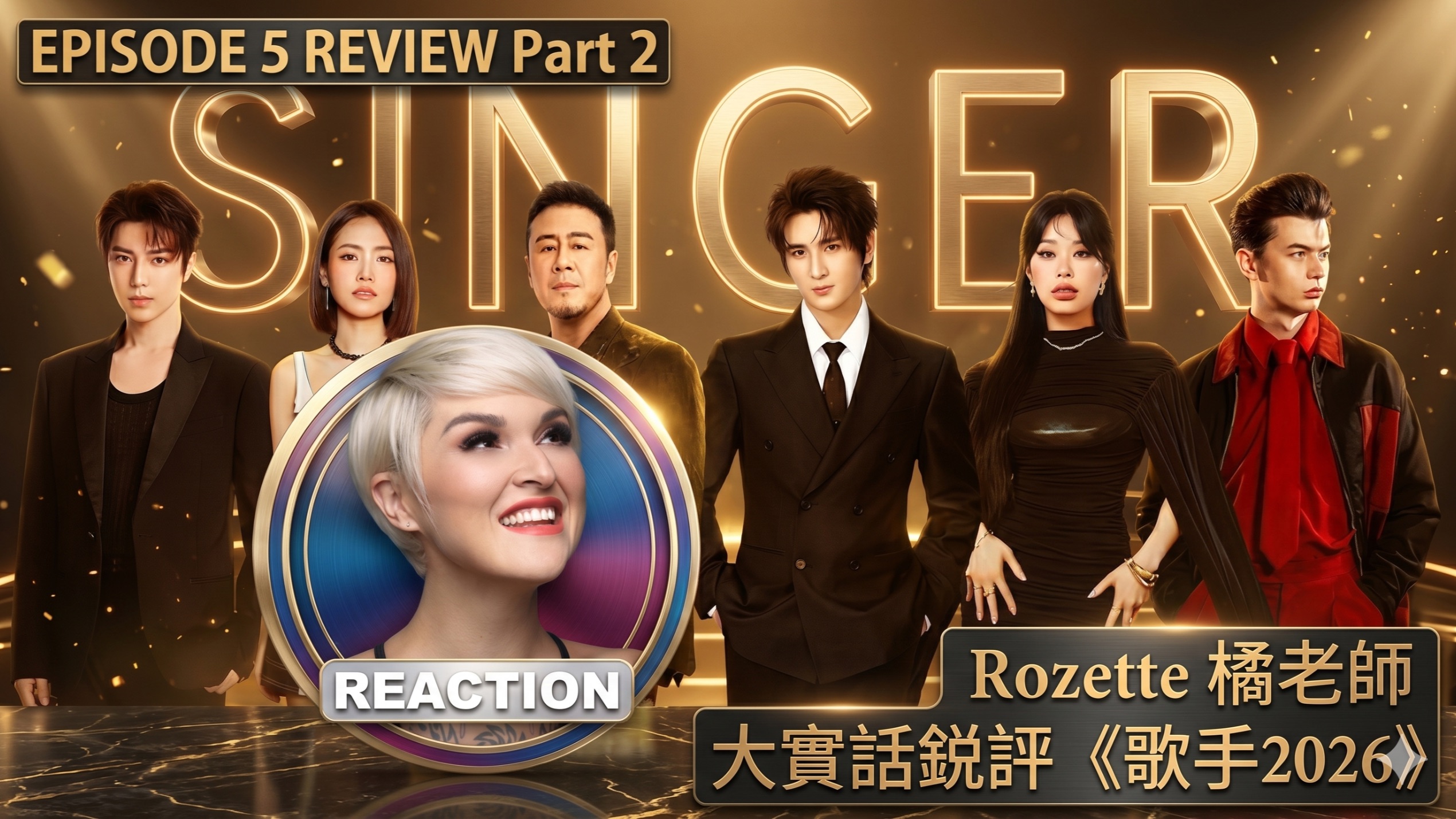 国外声乐老师大实话锐评《歌手2026》第5期（下）｜胡彦斌 刘惜君 窦靖童 张远 侯明昊 REACTION
