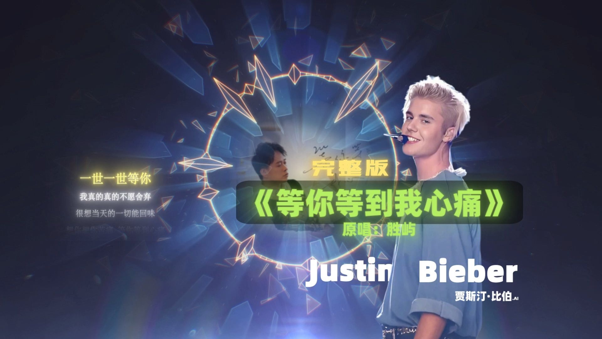 等你等到我心痛（完整版）--贾斯汀比伯
