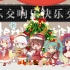 【V家7人圣诞合唱】快乐交响乐【PV付】【籽三】