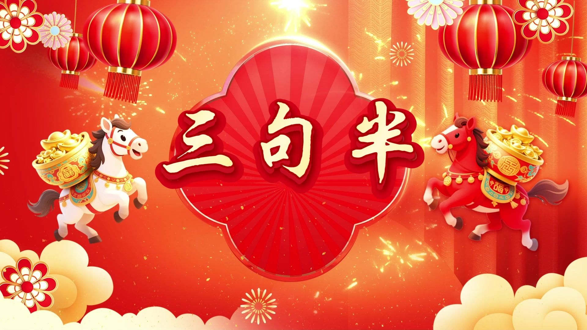 【三句半】5分钟通用背景视频年会节目大屏led表演趣味素材