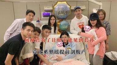 <em class="keyword">何猷君</em>为了让赌王见到长孙，竟让<em class="keyword">奚梦瑶</em>提前剖腹产