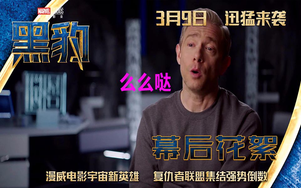 《黑豹》采访花絮,“潮爷”马丁o弗瑞曼饰演埃弗雷特oKo罗斯探员的采访【漫威部落】