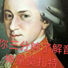 莫扎特简介，三分钟了解神童莫扎特