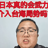 日本真的会武力介入台海局势吗
