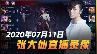 张大仙王者荣耀直播回放完整视频 69b080c6476f021e2a666c635b035a04c8a21ae0.jpg@310w_174h_1c_100q.jpg