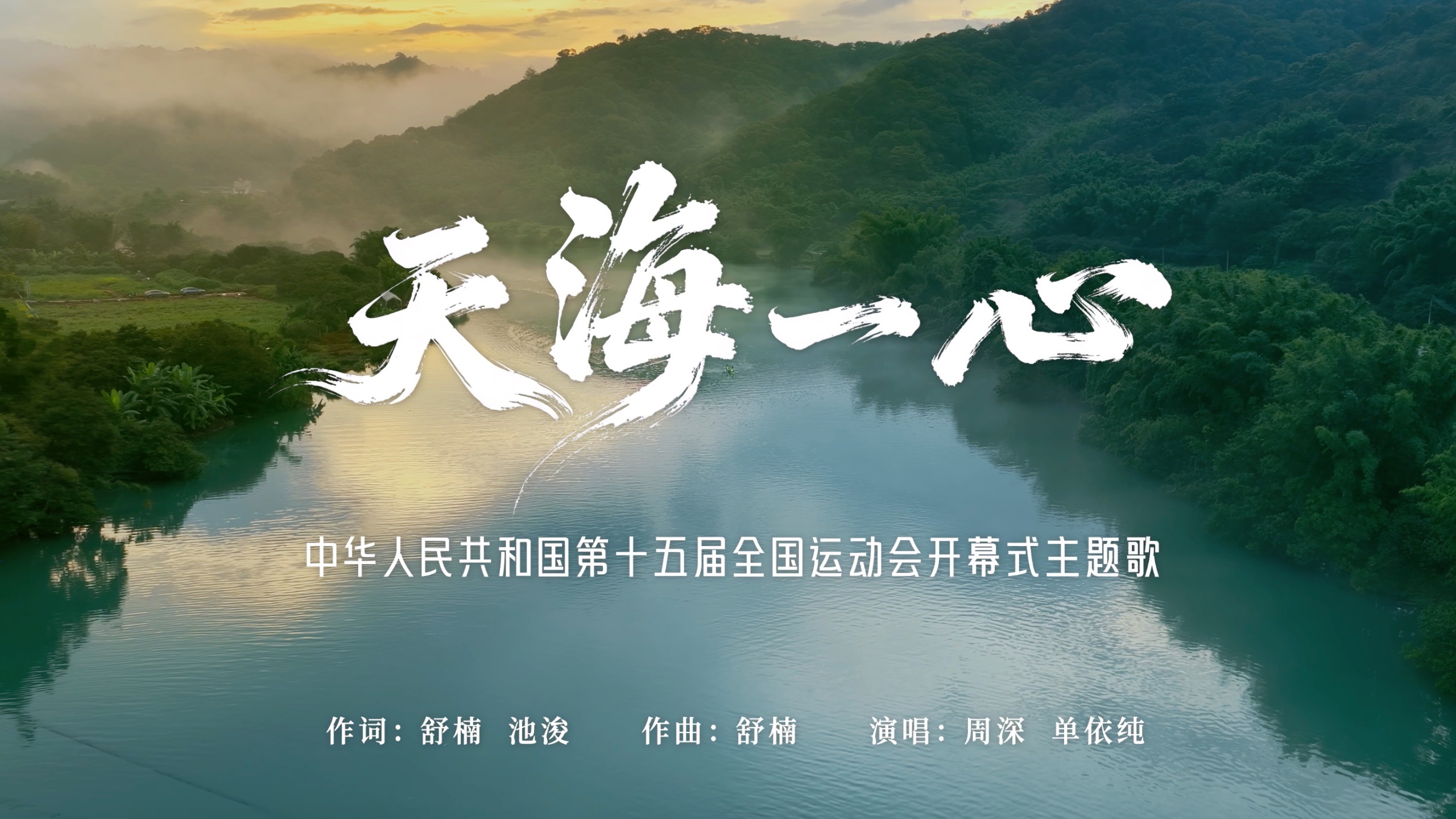 天海一心 MV 歌词版