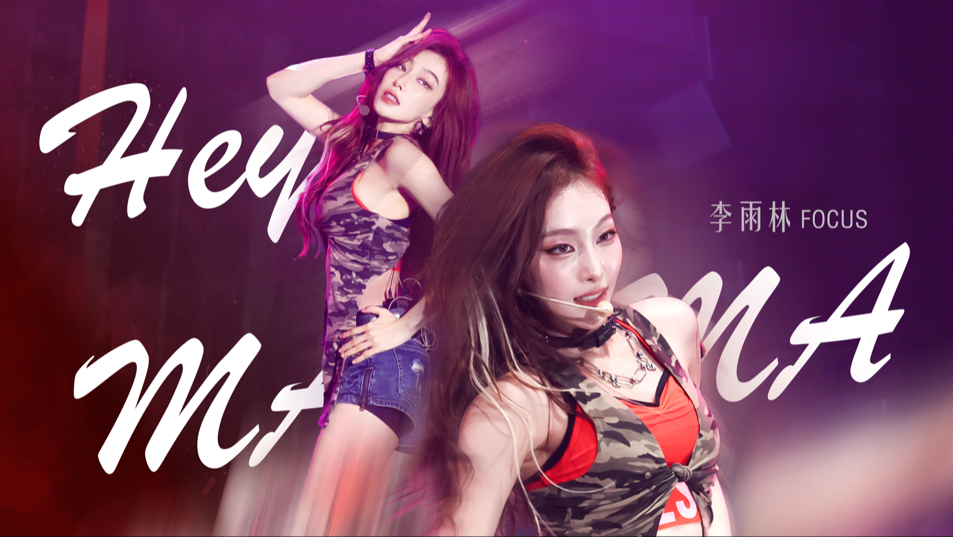 今晚谁来都得叫“妈妈”丨4K三机位FOCUS • R.E.D李雨林《Hot & Sxey》&《Hey Mama》•「Shadow Play」杭州站