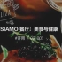 SIAMO 餐厅：美食与健康