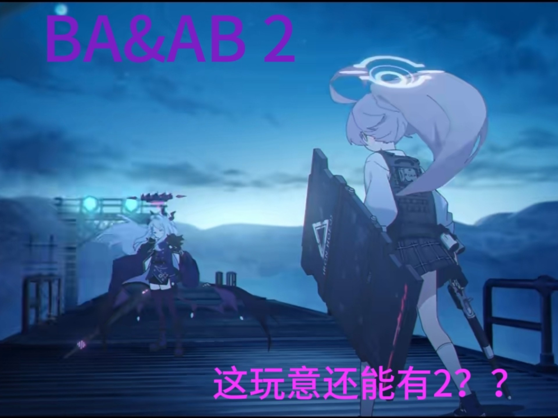 「BA&AB」嘎嘎鸡VS东东（蔚蓝档案但暗区突围2）