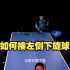 乒乓球技术分享：如何接左侧下旋球？