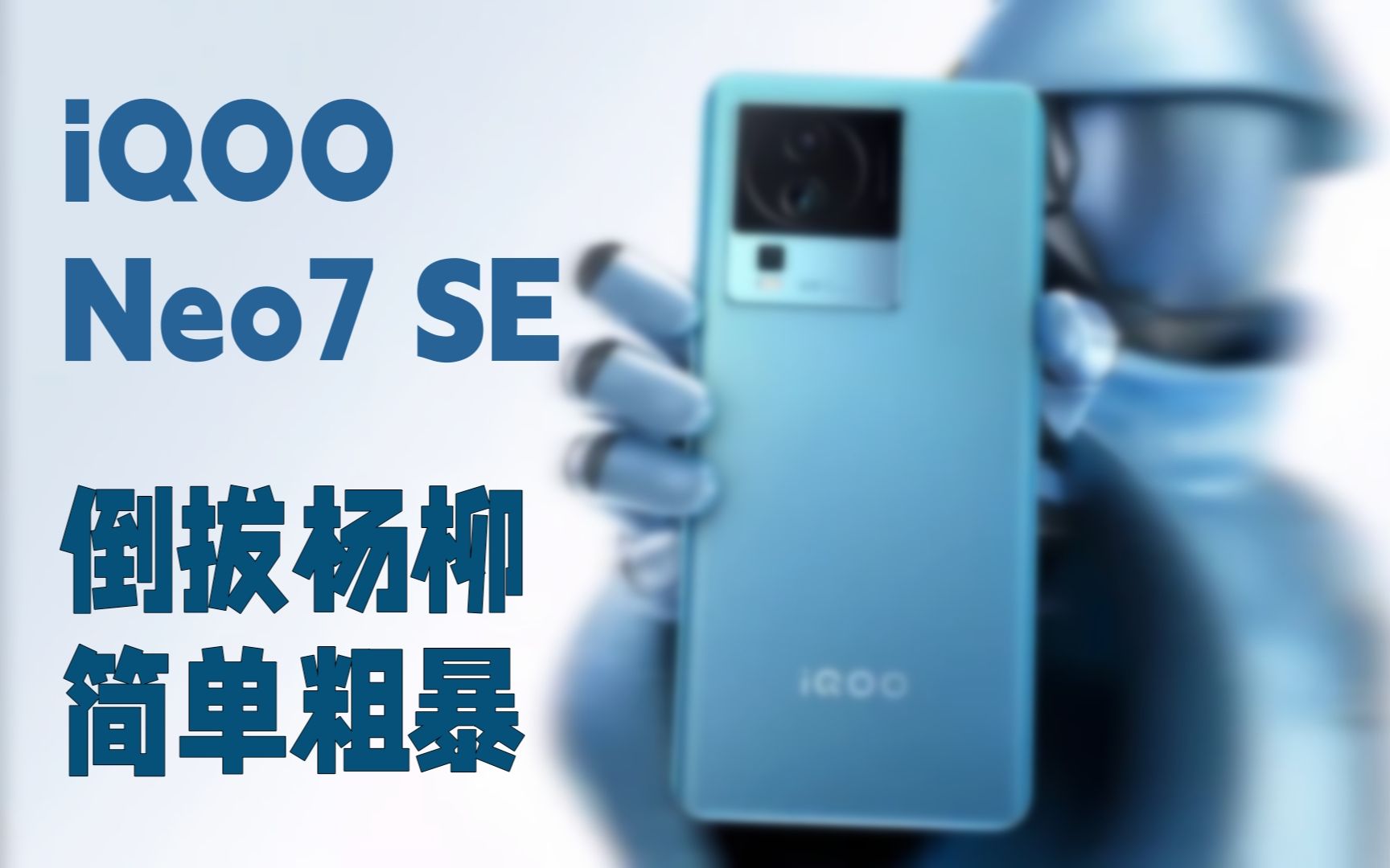 iQOO Neo7 SE | 认真评测