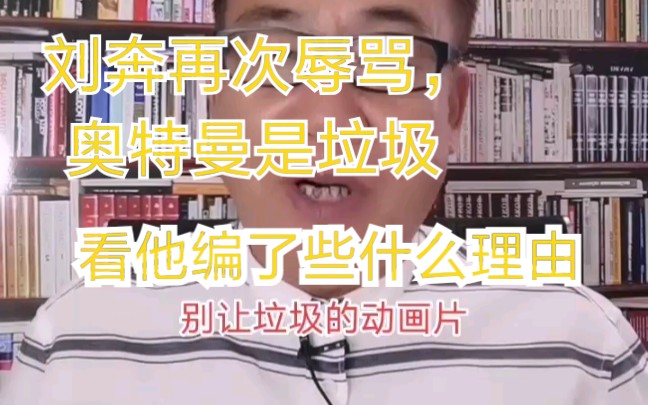 刘奔再次辱骂奥特曼是垃圾自己乱编理由