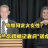 新西兰总理被记者问“送命题”“你如何定义女性？”支支吾吾不知如何回答