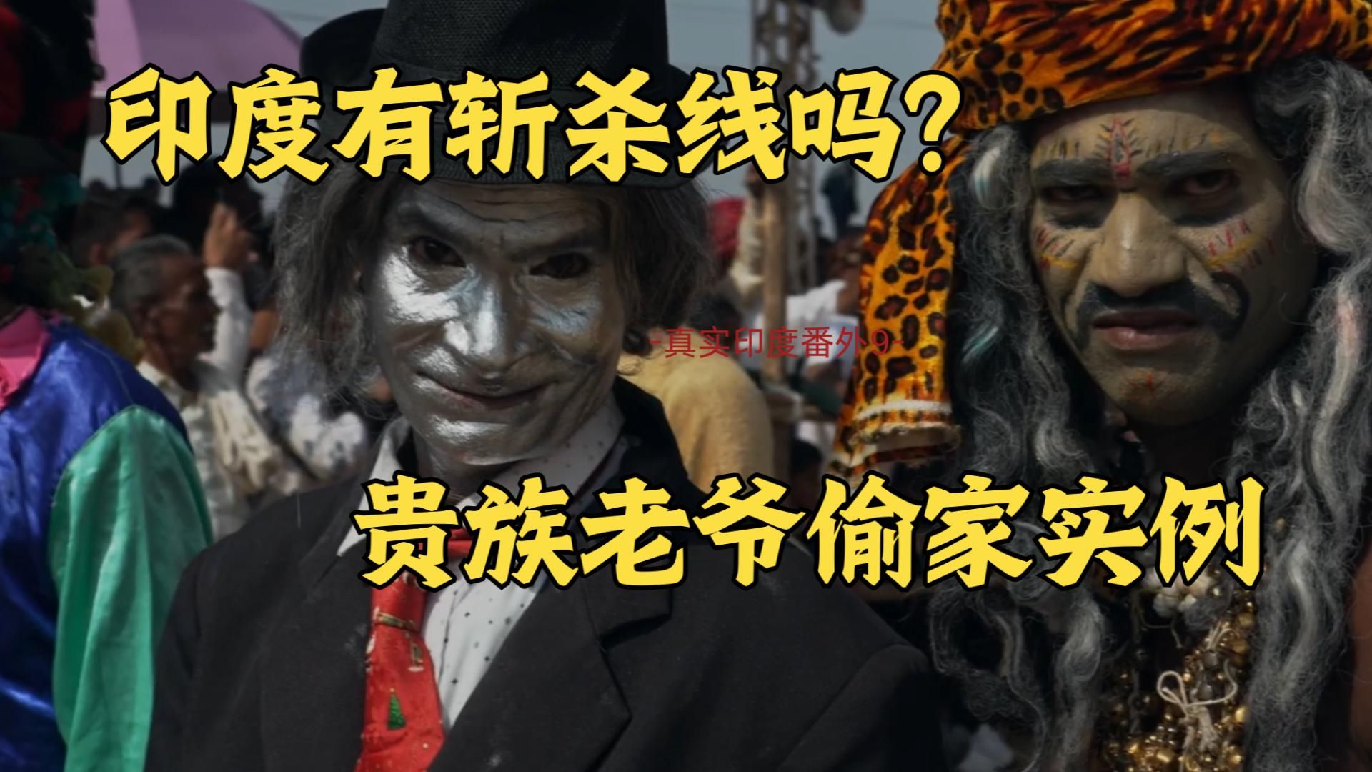 印度那能算斩杀线吗？贵族老爷偷家8000吨玉米，贪官抽成连吃四家，真实印度系列番外9