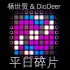 平日碎片 - 杨世贸 & Dio Deer // Launchpad Lightshow