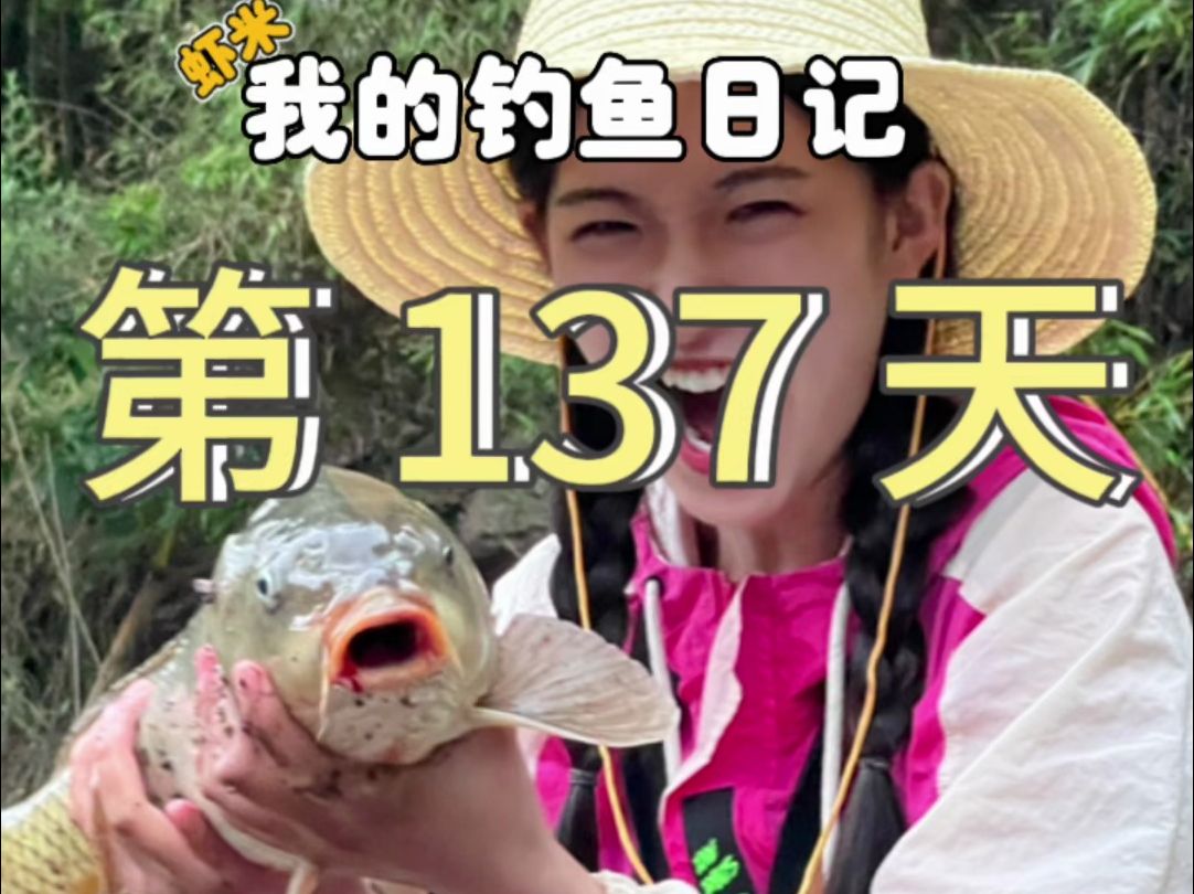 钓鱼第137天