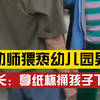 男幼师猥亵男童多年，家长当街怒斥：“还威胁孩子不叫他在这儿上学