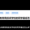 那些向教育局投诉学校的同学最后怎么样了