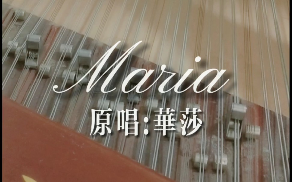 扬琴版maria原唱华莎受珏珏之邀开心愉快扒谱的一个下午