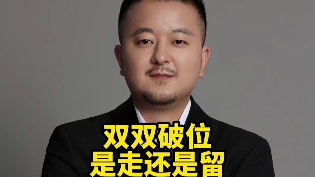 双双破位 是走还是留