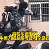 飒！高校军训汇演，女生剪刀脚制服歹徒引全场欢呼