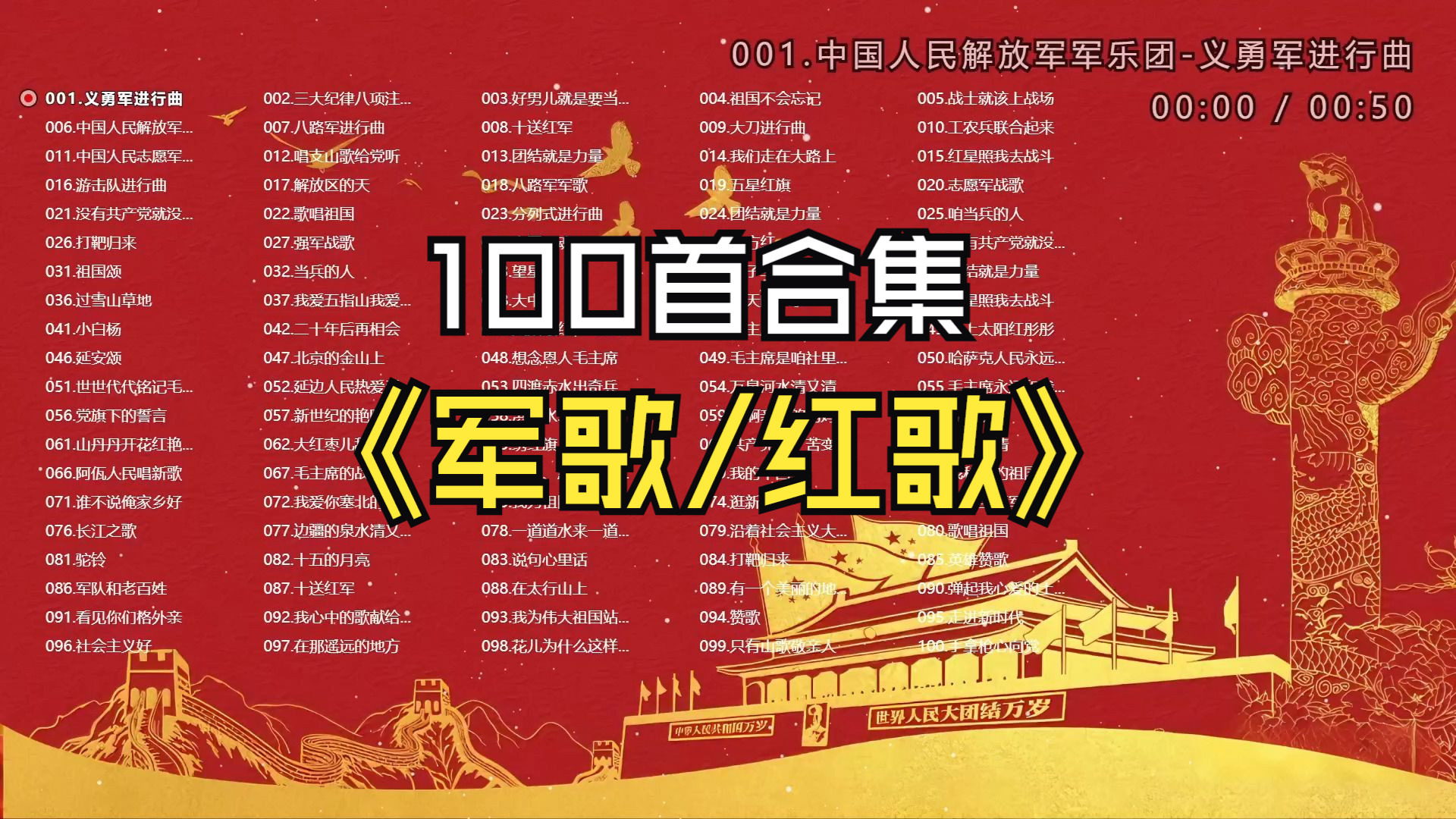 【军歌/红歌】100首合集、前奏一响 DNA就动了