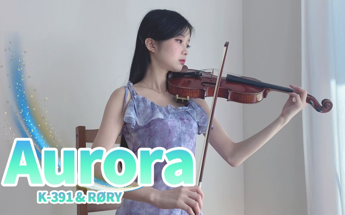 小提琴演奏K-391&RØRY《Aurora》琴声舞动如欧若拉般美丽