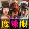 最TOP：开喷！2022年度十大烂片盘点