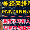 导师不教我来教！深度学习初学者必备神经网络（卷积、递归、生成）入门到精通，迪哥一口气带你吃透