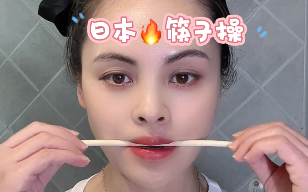 日本huo筷子操，矫正大小脸，嘴歪，眉毛高度不统一！
