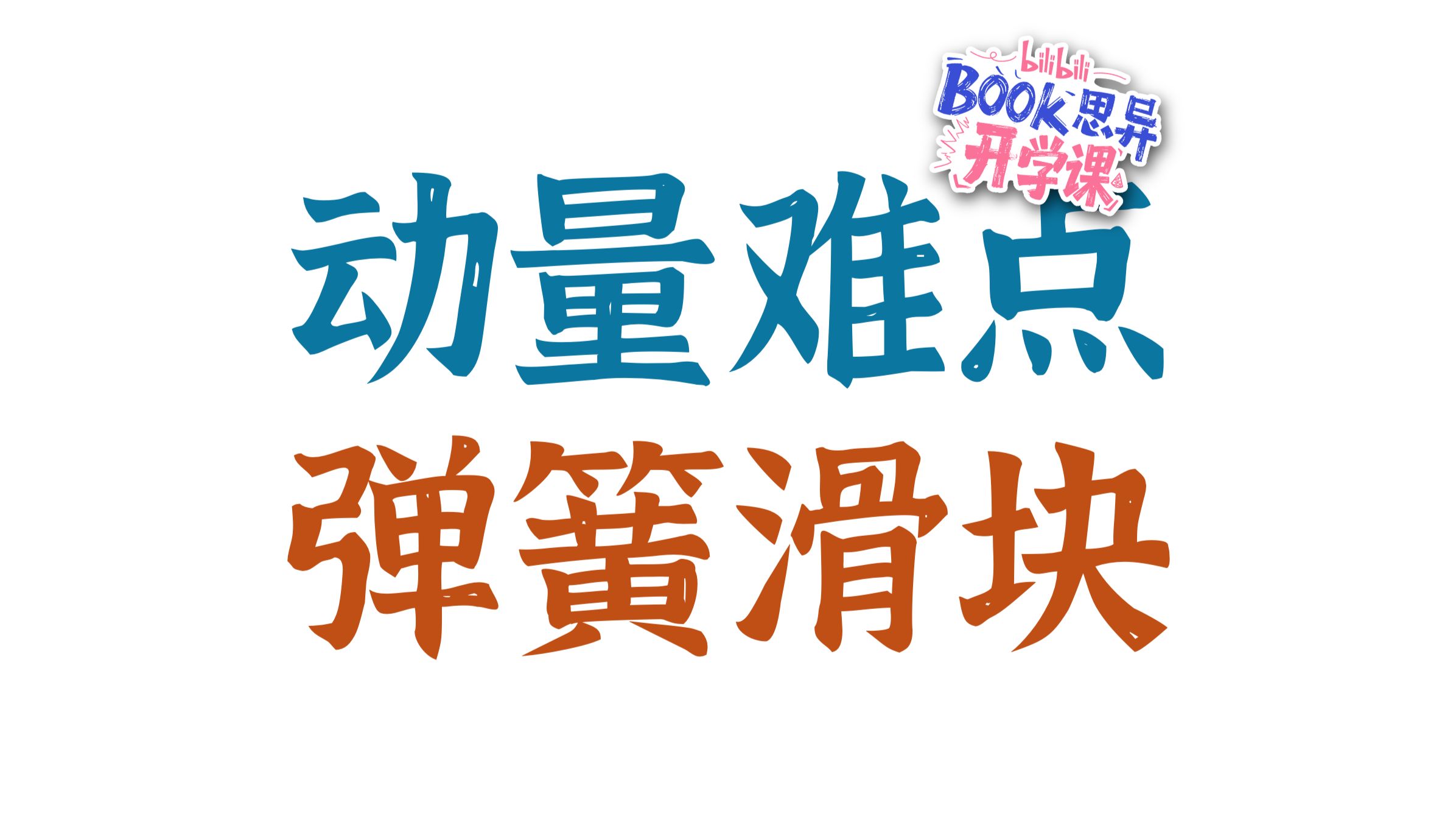 【动量】核心题型！彻底讲透'弹簧滑块'情况分析！