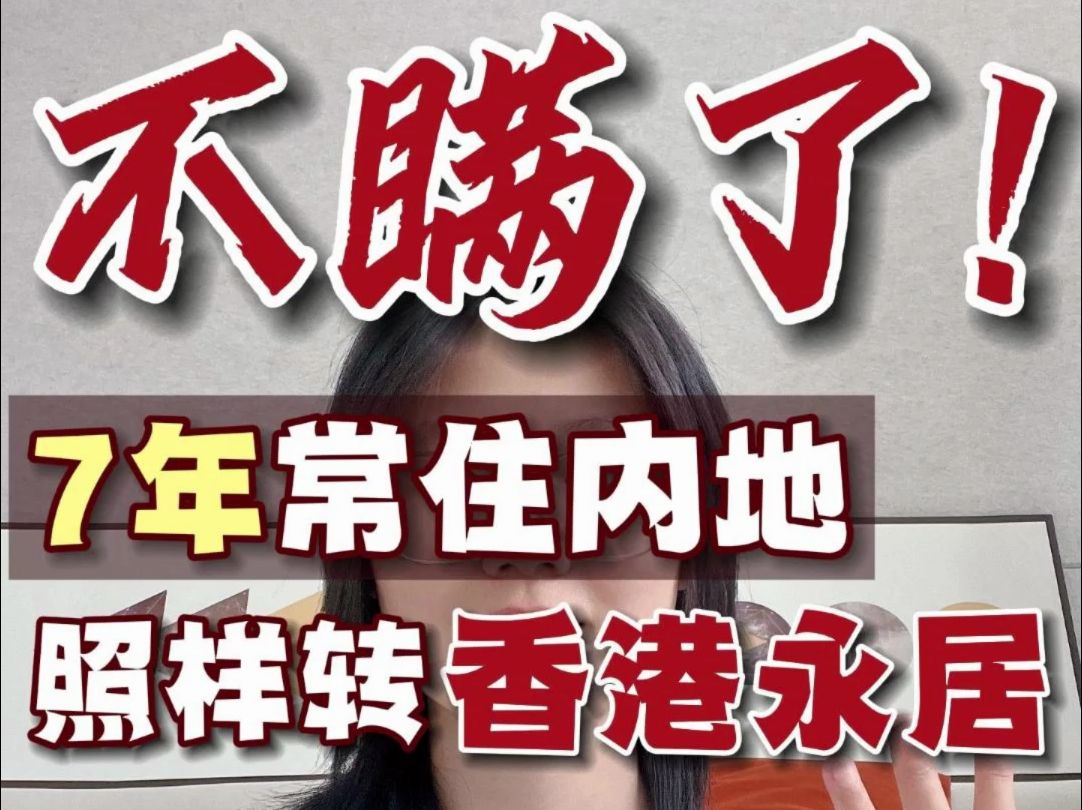 听劝✅7年常住内地，掌握5个核心轻松转永居