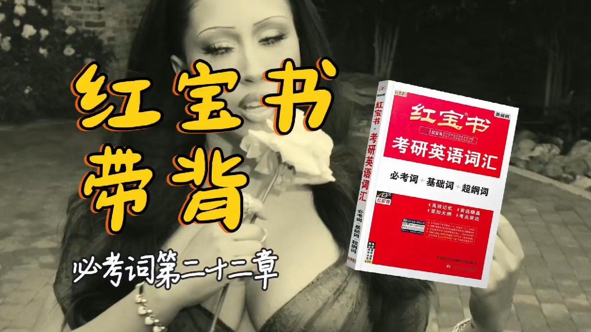 官方授权｜26考研英语《红宝书》带背｜必考词22｜生活中那么多人需要一些小幸运所以我懂得给予的快乐也是别人的快乐